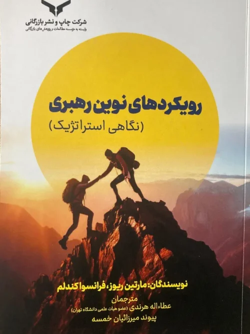 کتاب رویکردهای نوین رهبری