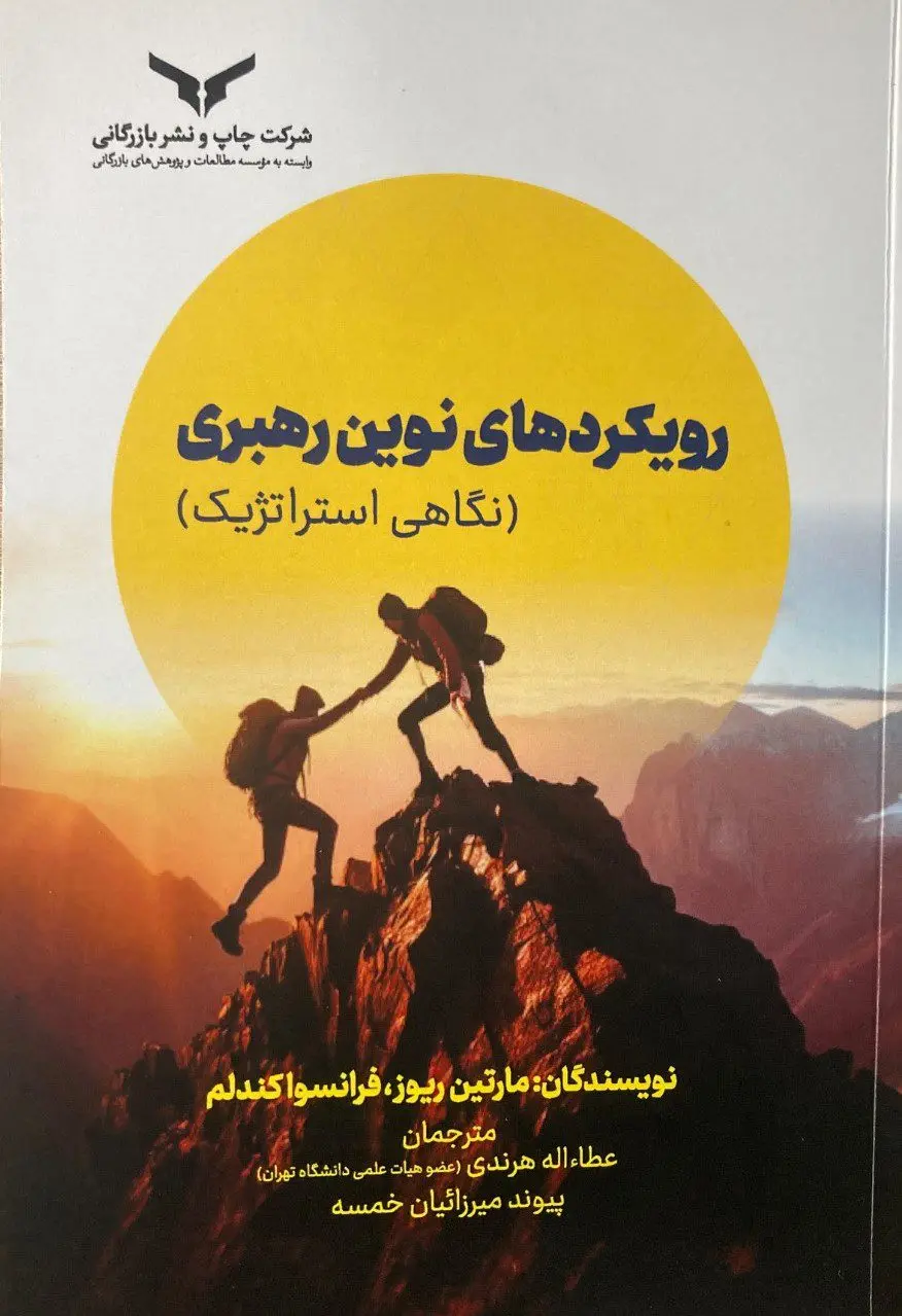 کتاب رویکردهای نوین رهبری کتاب رویکردهای نوین رهبری