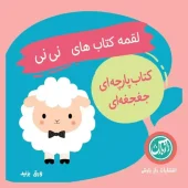 کتاب پارچه ای جغجغه ای لقمه کتاب های نی نی کتاب پارچه ای جغجغه ای لقمه کتاب های نی نی