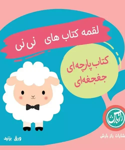 کتاب پارچه ای جغجغه ای لقمه کتاب های نی نی