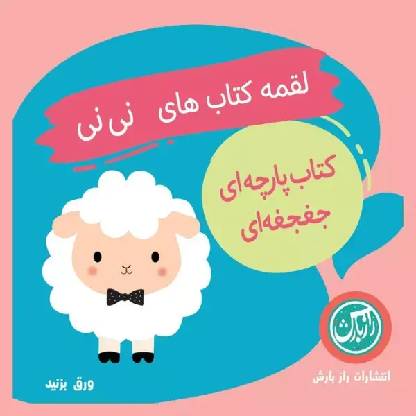 کتاب پارچه ای جغجغه ای لقمه کتاب های نی نی کتاب پارچه ای جغجغه ای لقمه کتاب های نی نی