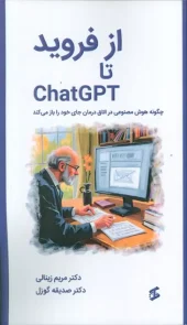 کتاب از فروید تا CHATGPT