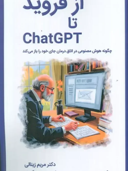 کتاب از فروید تا CHATGPT