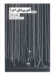 کتاب تئوری های اجرا