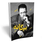 کتاب بیگانه کتاب بیگانه