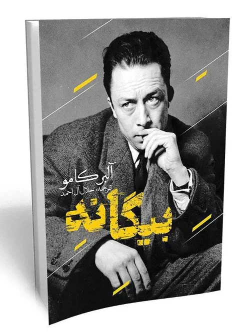 کتاب بیگانه