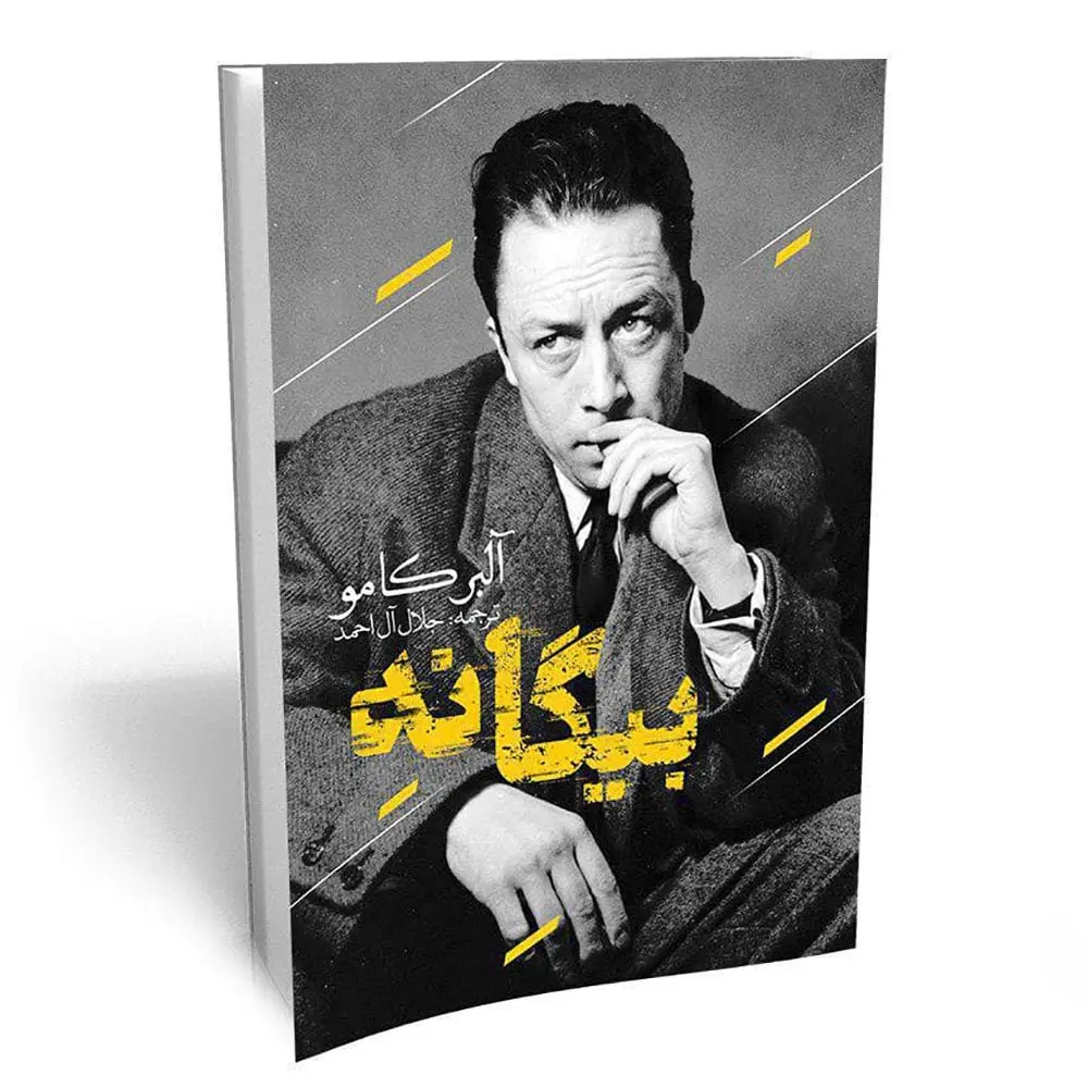 کتاب بیگانه کتاب بیگانه