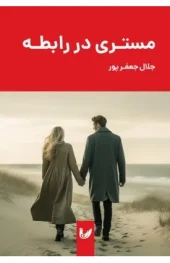 کتاب مستری در رابطه کتاب مستری در رابطه