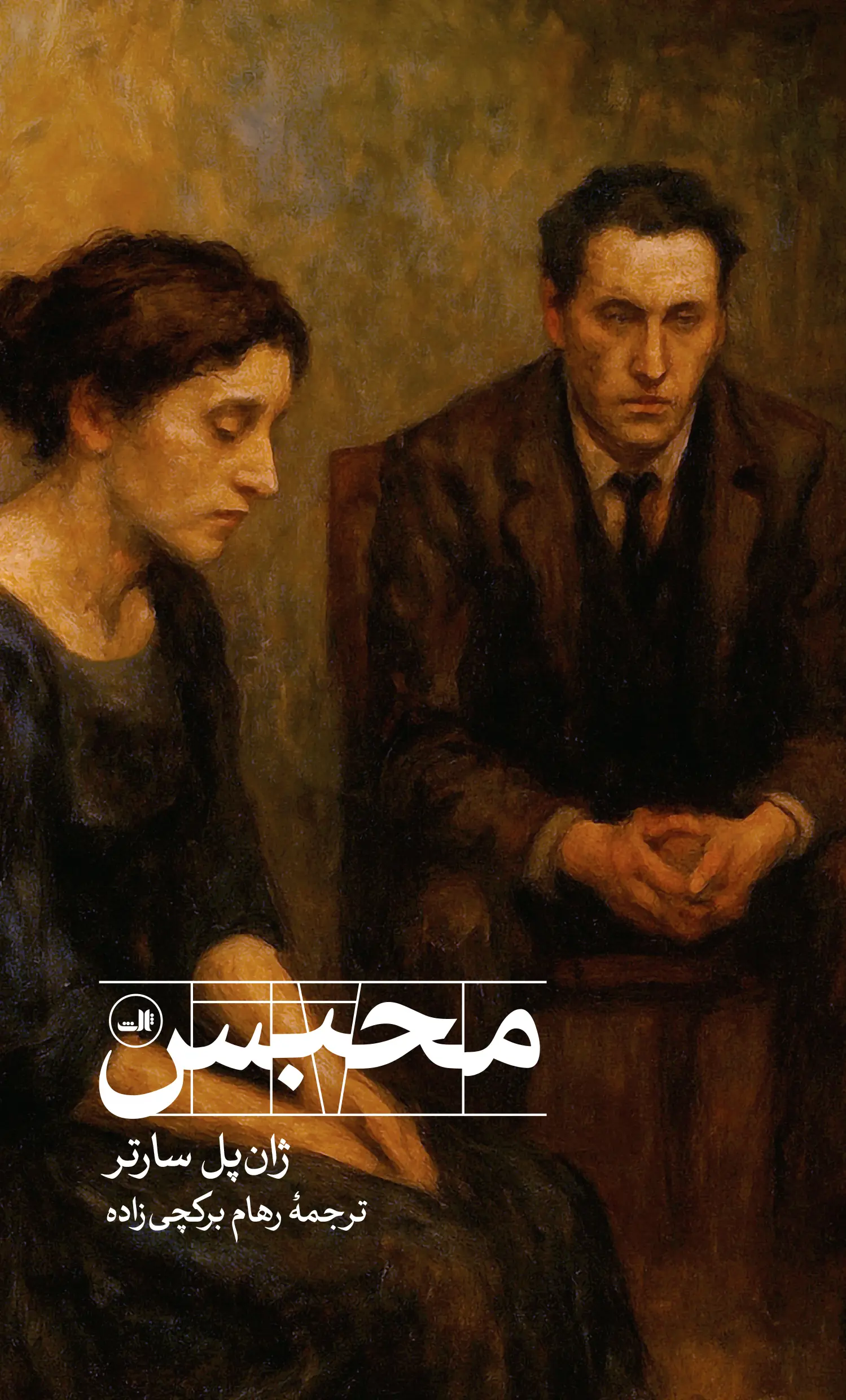 محبس