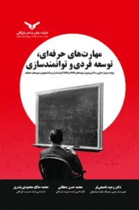 کتاب مهارت‌های حرفه‌ای توسعه فردی و توانمندسازی