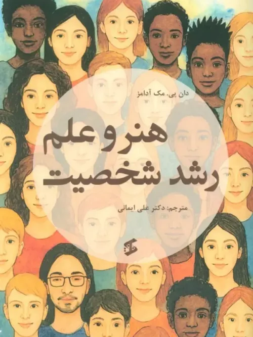 کتاب هنر و علم رشد شخصیت