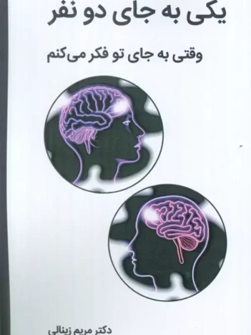 کتاب یکی به جای دو نفر