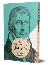 کتاب دیالکتیک هستی و اندیشه در منطق هگل