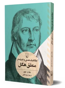 کتاب دیالکتیک هستی و اندیشه در منطق هگل