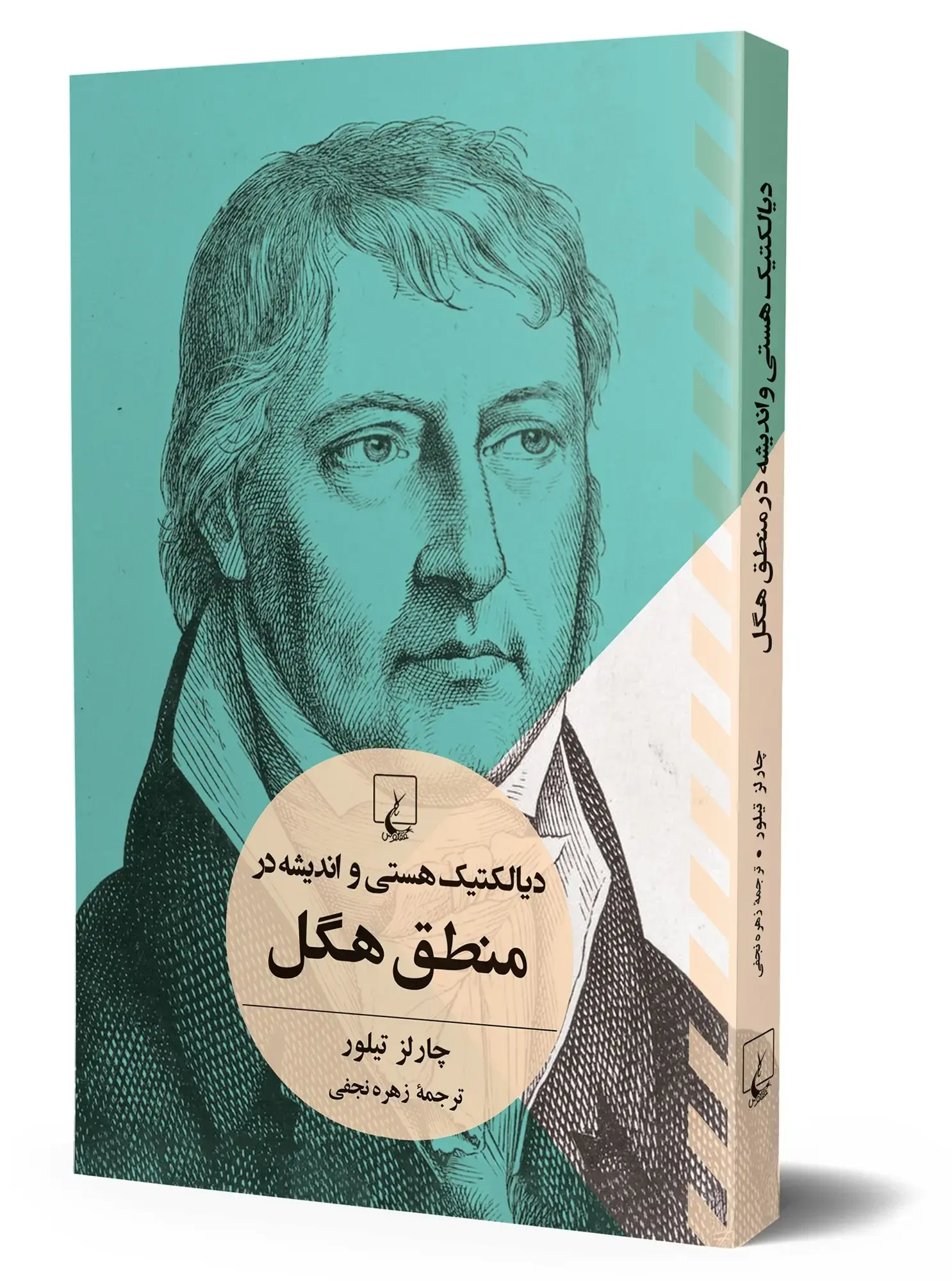 دیالکتیک هستی و اندیشه در منطق هگل