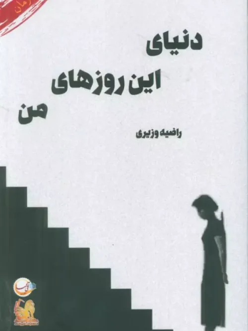 کتاب دنیای این روزهای من