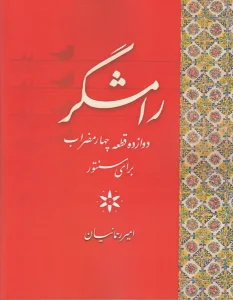 کتاب رامشگر دوازده قطعه سنتور