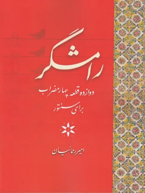 کتاب رامشگر دوازده قطعه سنتور