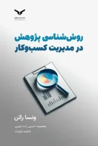 کتاب روش شناسی پژوهش در مدیریت کسب‌و کار