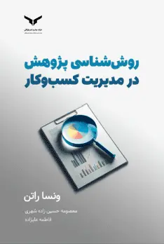 کتاب روش شناسی پژوهش در مدیریت کسبو کار