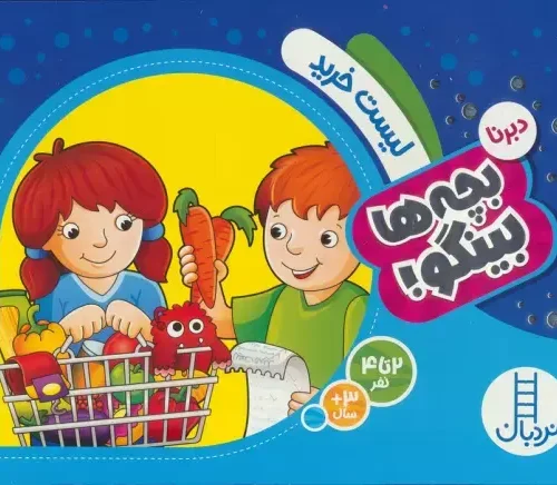 بچه ها بینگو لیست خرید