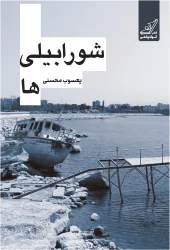 کتاب شورابیلی‌ ها