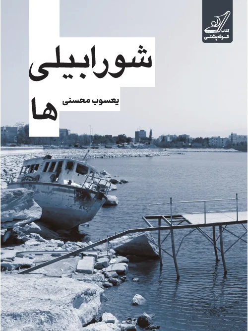 کتاب شورابیلی‌ ها