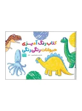 کتاب رنگ آمیزی حیوانات رنگی رنگی کتاب رنگ آمیزی حیوانات رنگی رنگی
