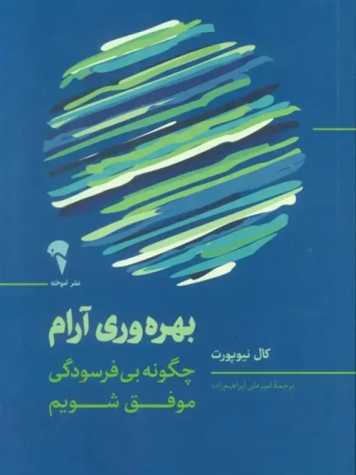 کتاب بهرهوری آرام چگونه بی فرسودگی موفق شویم