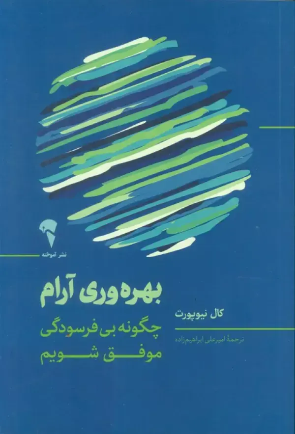 بهرهوری آرام چگونه بی فرسودگی موفق شویم