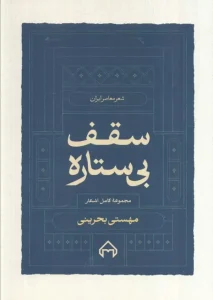 کتاب سقف بی ستاره