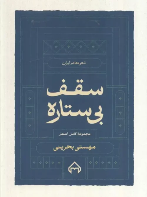 کتاب سقف بی ستاره