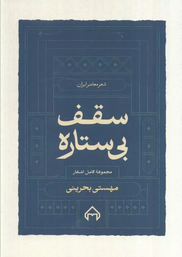 کتاب سقف بی ستاره کتاب سقف بی ستاره