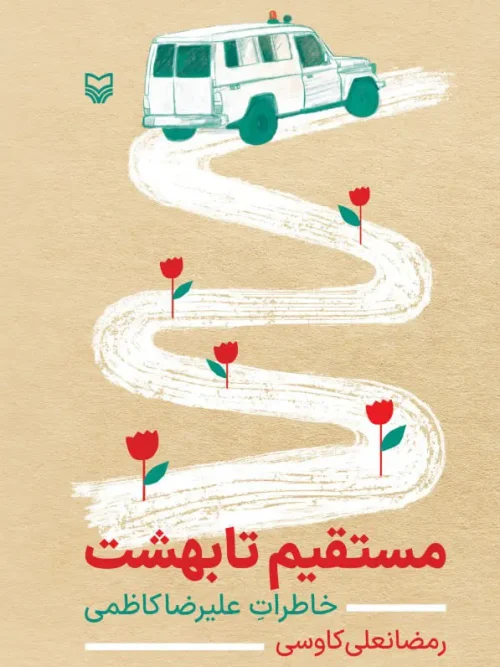 کتاب مستقیم تا بهشت