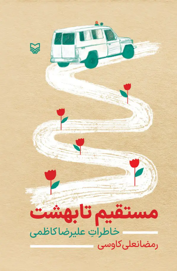 کتاب مستقیم تا بهشت کتاب مستقیم تا بهشت