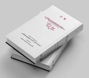 کتاب حاصل اوقات