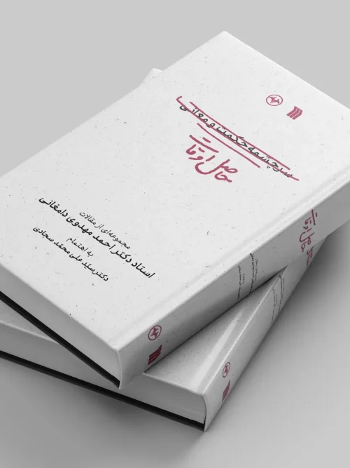 کتاب حاصل اوقات