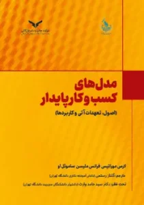 کتاب مدل‌های کسب‌و کار پایدار