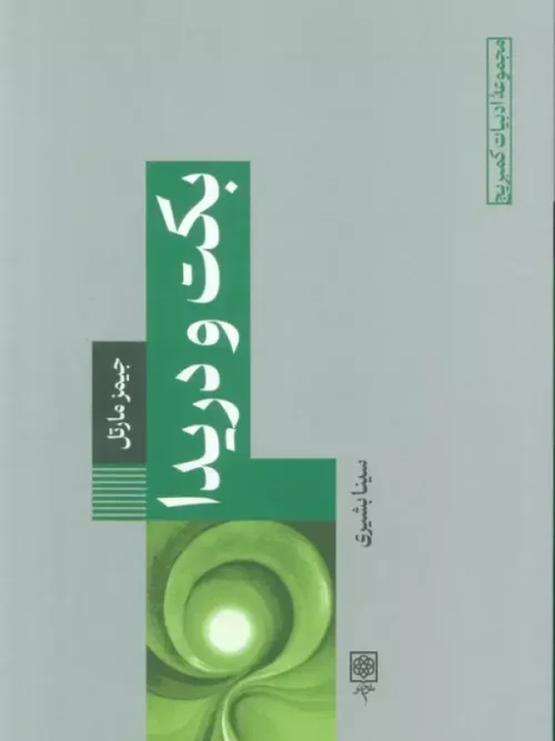 کتاب بکت و دریدا