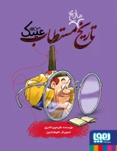 کتاب تاریخ ماریخ مستطاب عینک