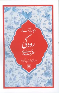 کتاب دیوان اشعار رودکی سمرقندی