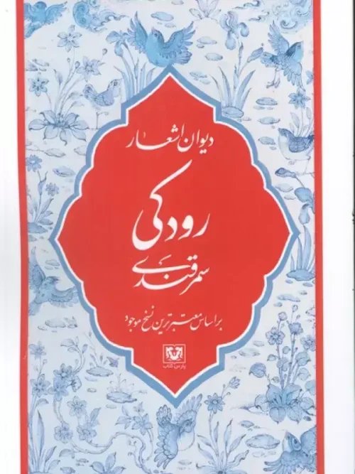 کتاب دیوان اشعار رودکی سمرقندی
