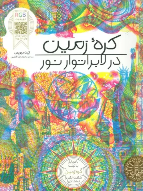 کتاب کره زمین در لابراتوار نور
