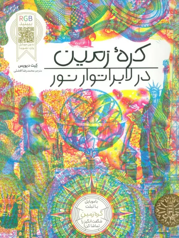 کتاب کره زمین در لابراتوار نور