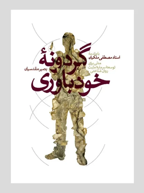 کتاب گردونه خودباوری