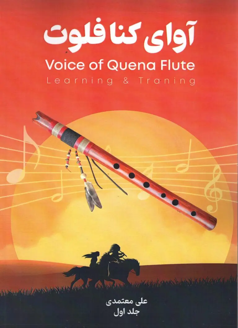 کتاب آوای کنا فلوت کتاب آوای کنا فلوت