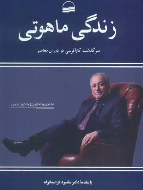 کتاب زندگی ماهوتی