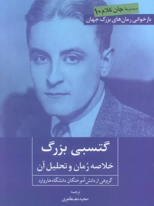 کتاب گتسبی بزرگ