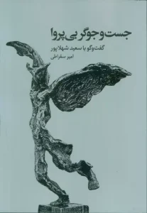 کتاب جست و جوگر بی پروا