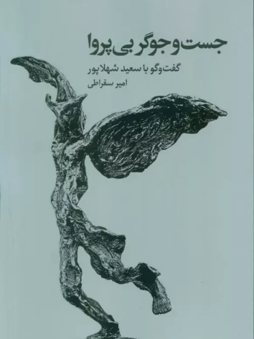 کتاب جست و جوگر بی پروا